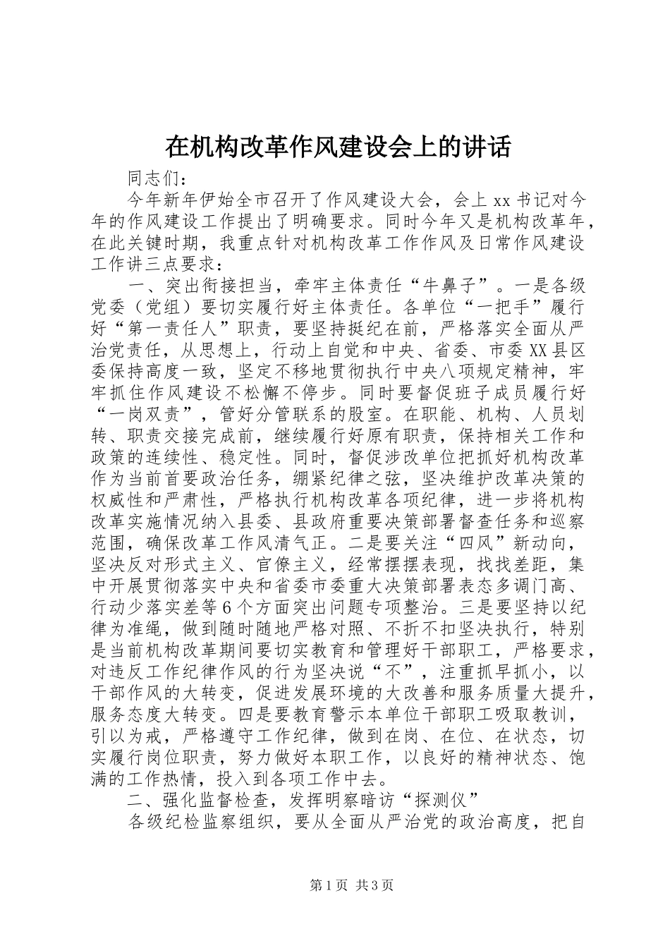 在机构改革作风建设会上的讲话_第1页