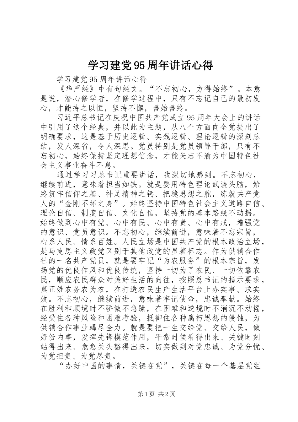 学习建党95周年讲话心得_第1页