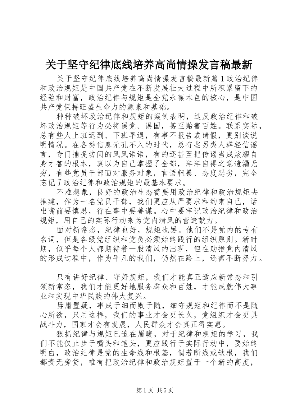 关于坚守纪律底线培养高尚情操发言稿最新_第1页