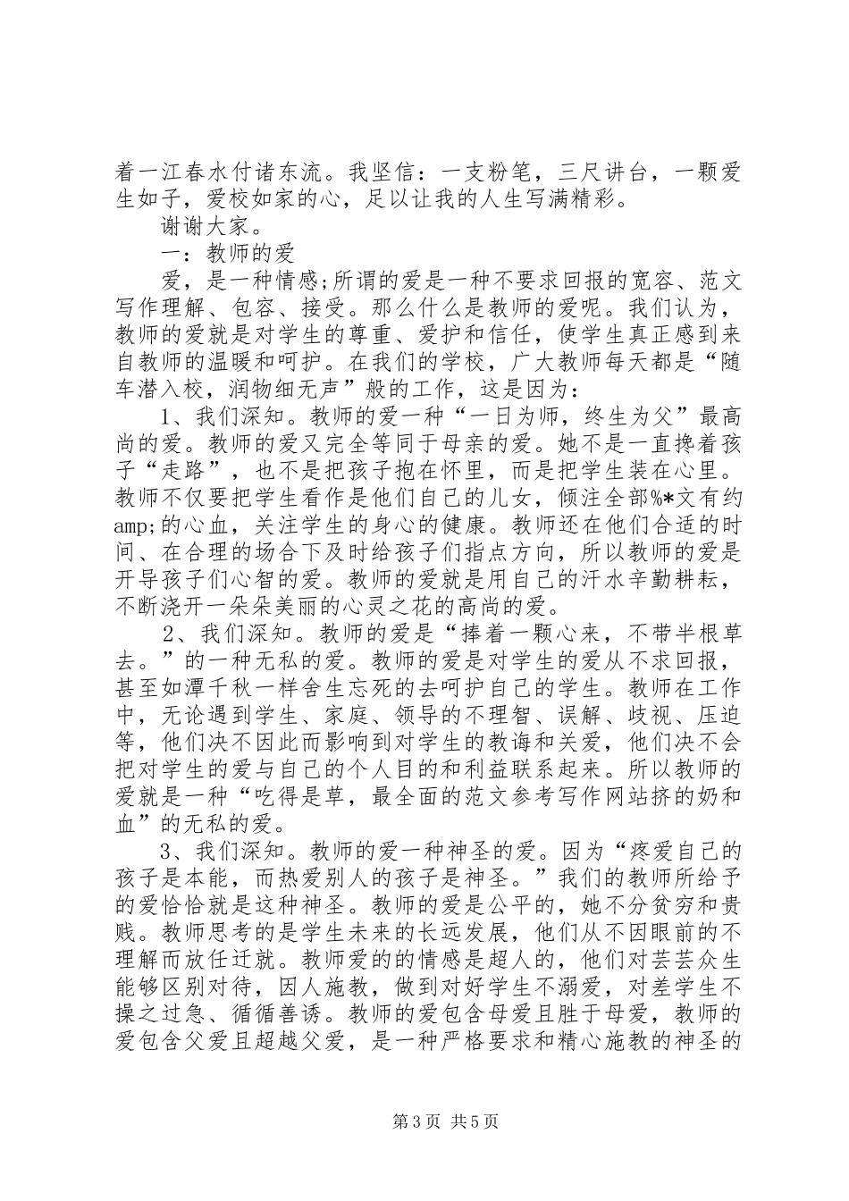 优秀教师演讲稿 (26)_第3页