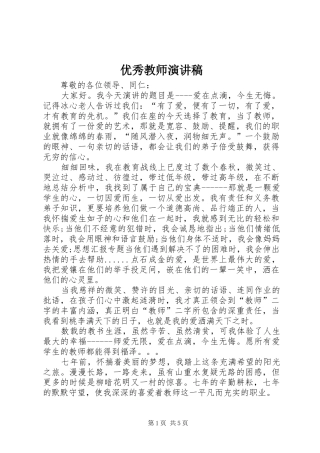 优秀教师演讲稿 (26)