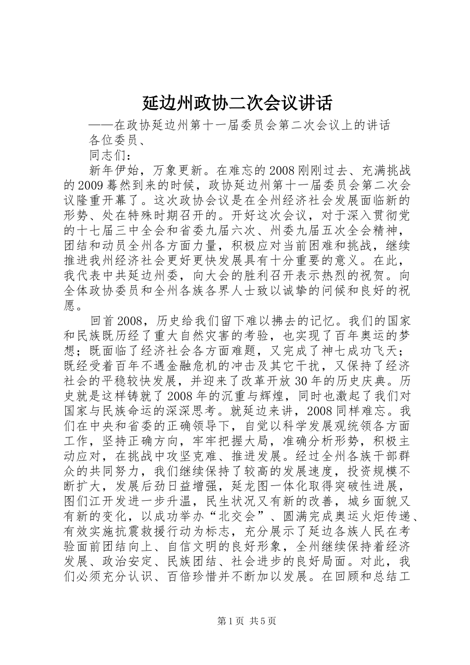延边州政协二次会议讲话_第1页