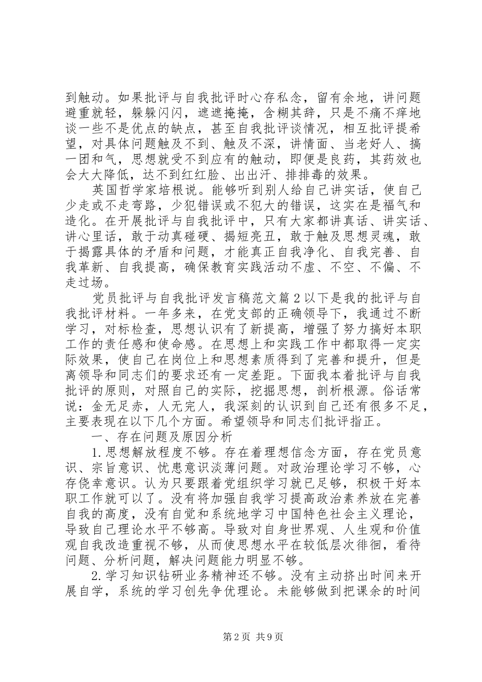党员批评与自我批评发言稿范文20XX年_第2页