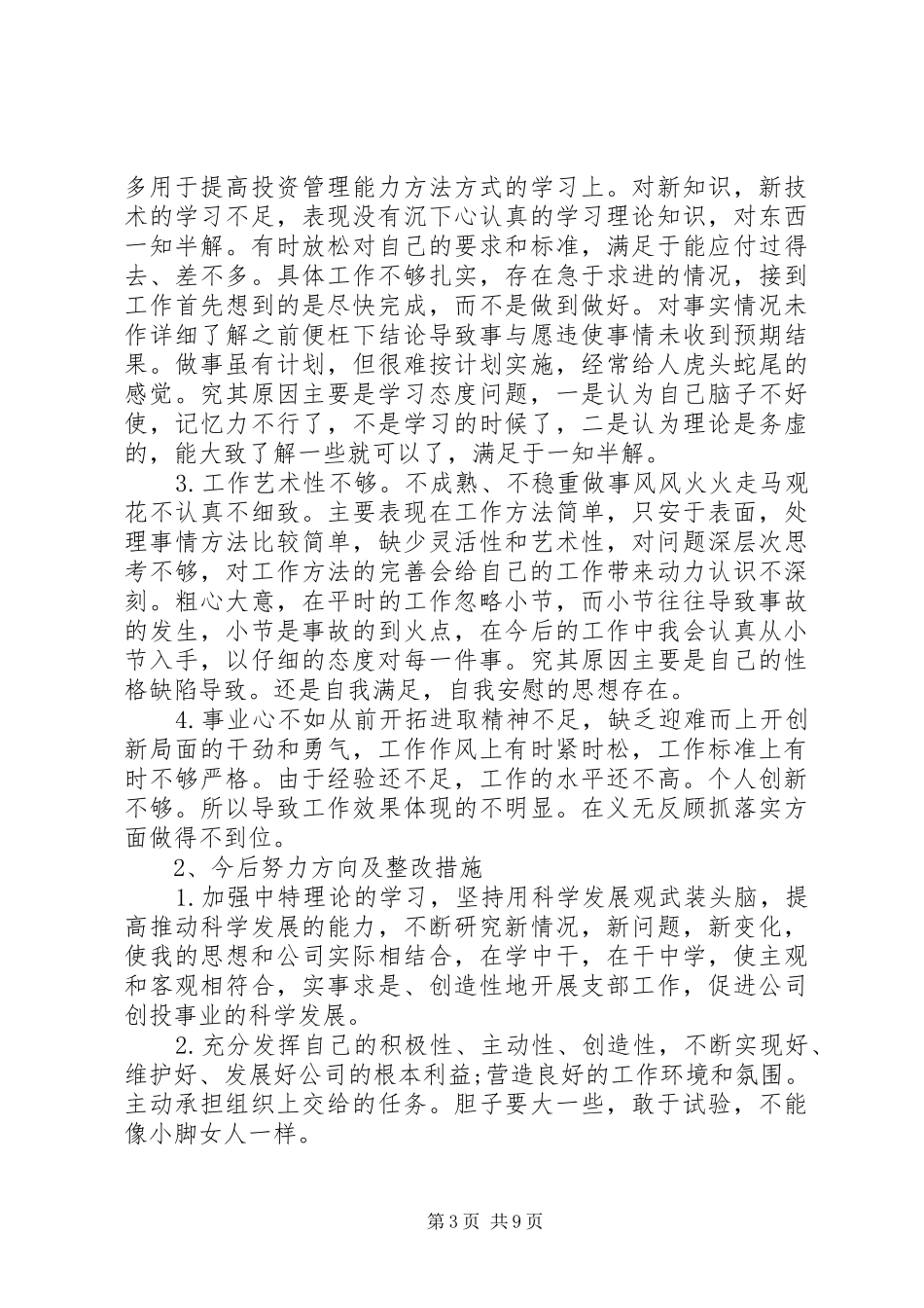 党员批评与自我批评发言稿范文20XX年_第3页