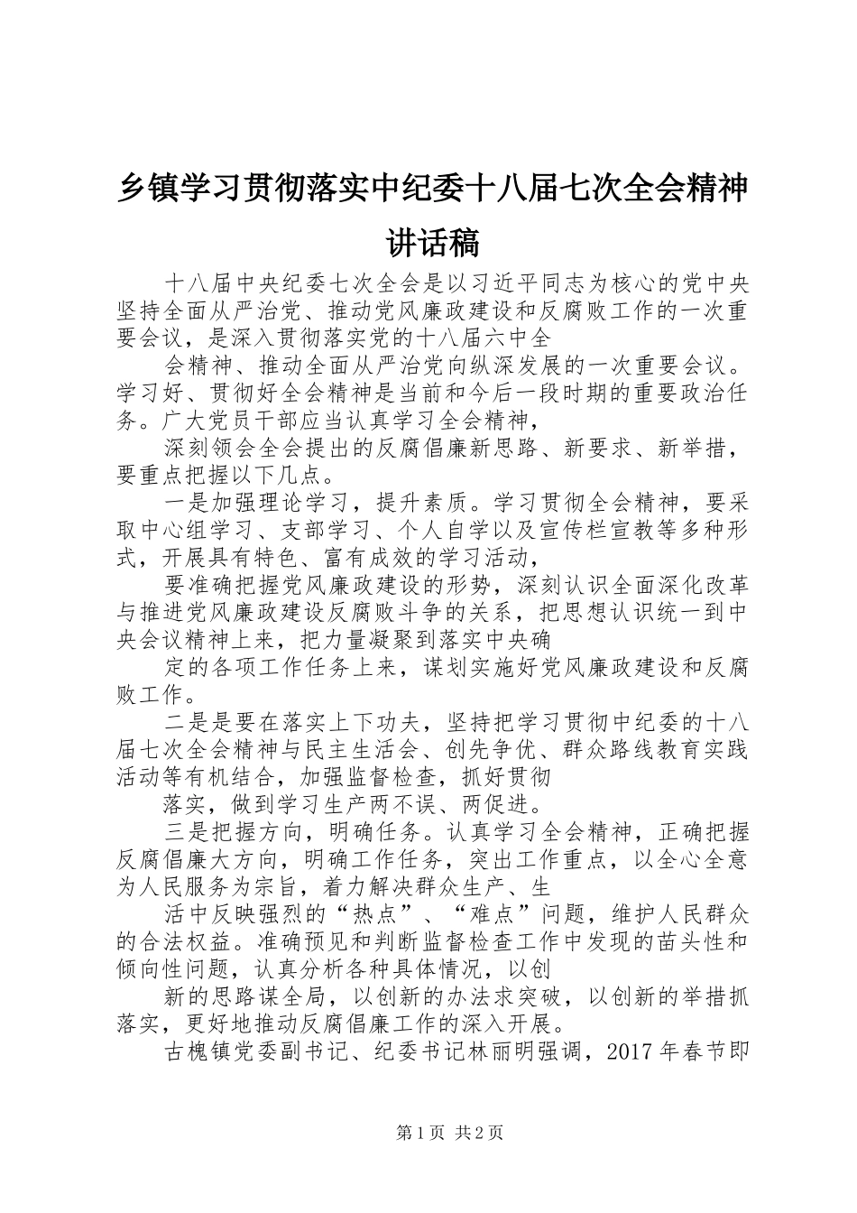乡镇学习贯彻落实中纪委十八届七次全会精神讲话稿_第1页