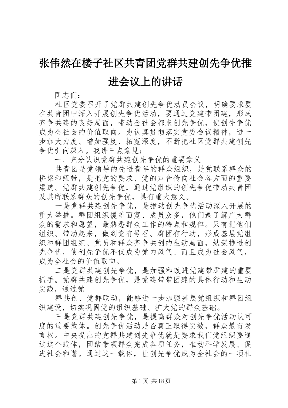 张伟然在楼子社区共青团党群共建创先争优推进会议上的讲话_第1页