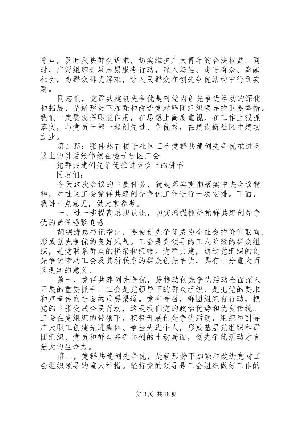 张伟然在楼子社区共青团党群共建创先争优推进会议上的讲话_第3页