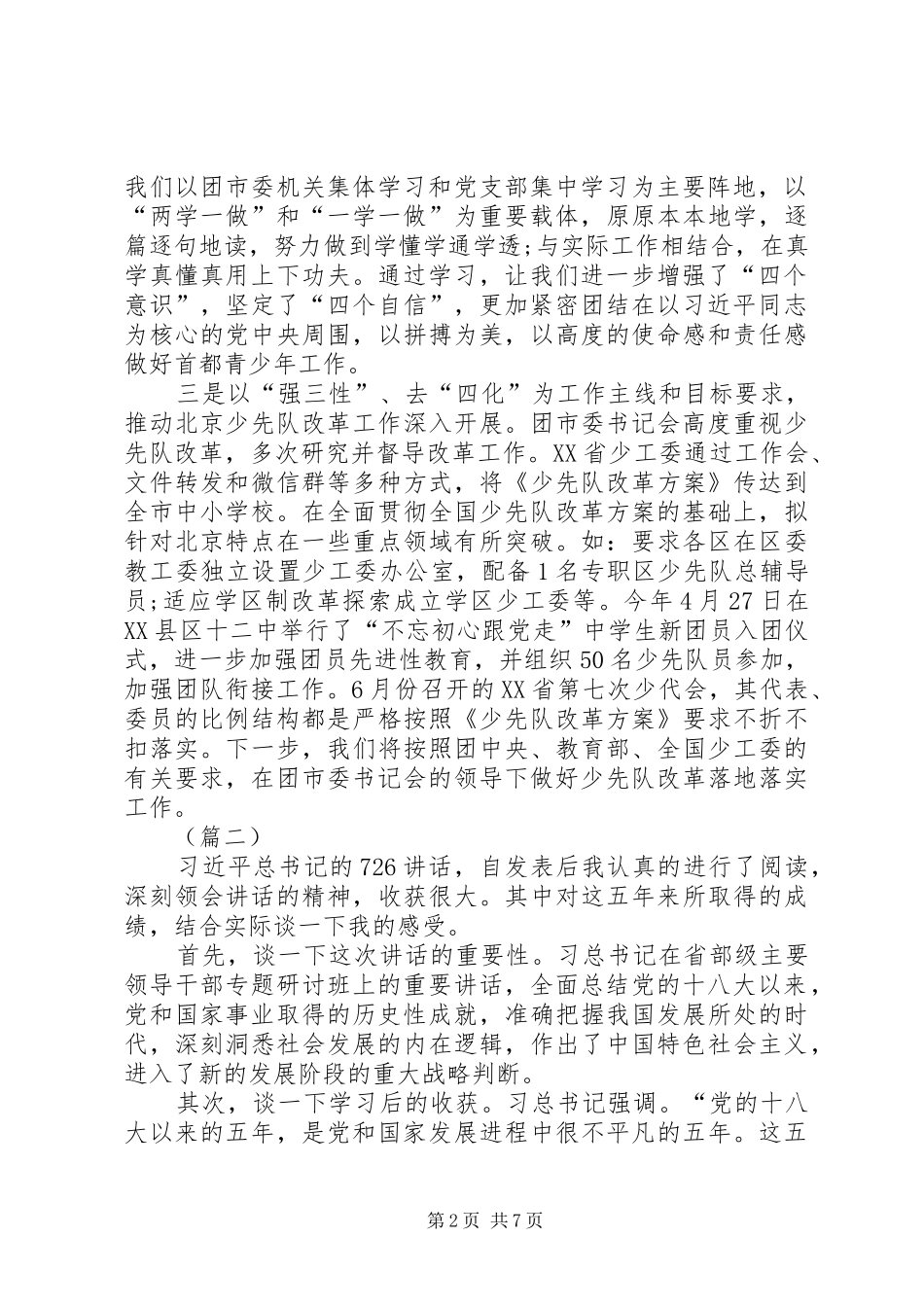 学习习总书记“726”讲话精神心得体会精选五篇_第2页