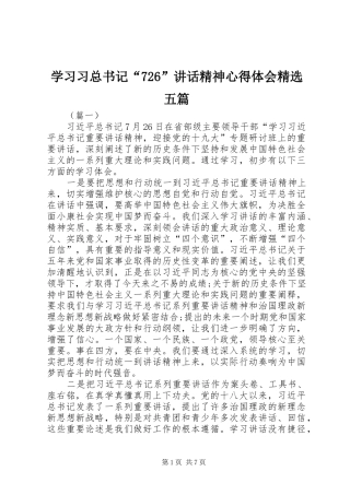 学习习总书记“726”讲话精神心得体会精选五篇