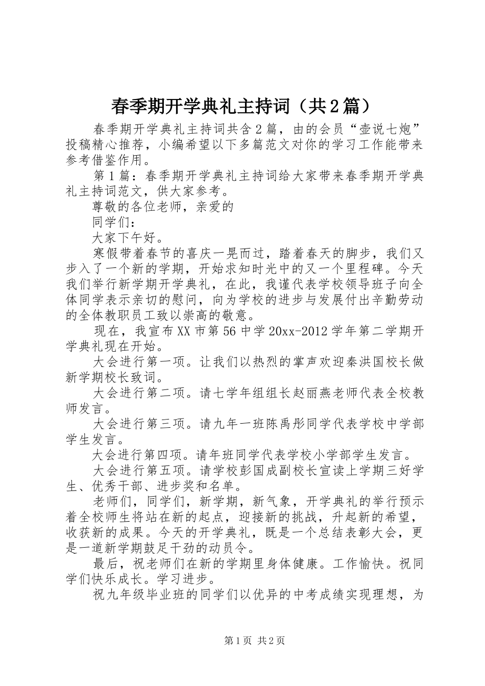 春季期开学典礼主持词（共2篇）_第1页
