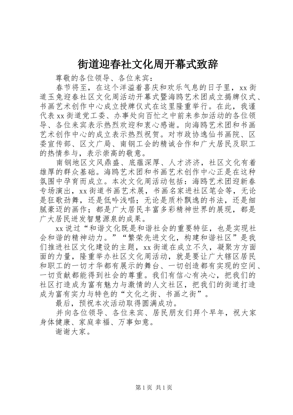 街道迎春社文化周开幕式致辞_第1页