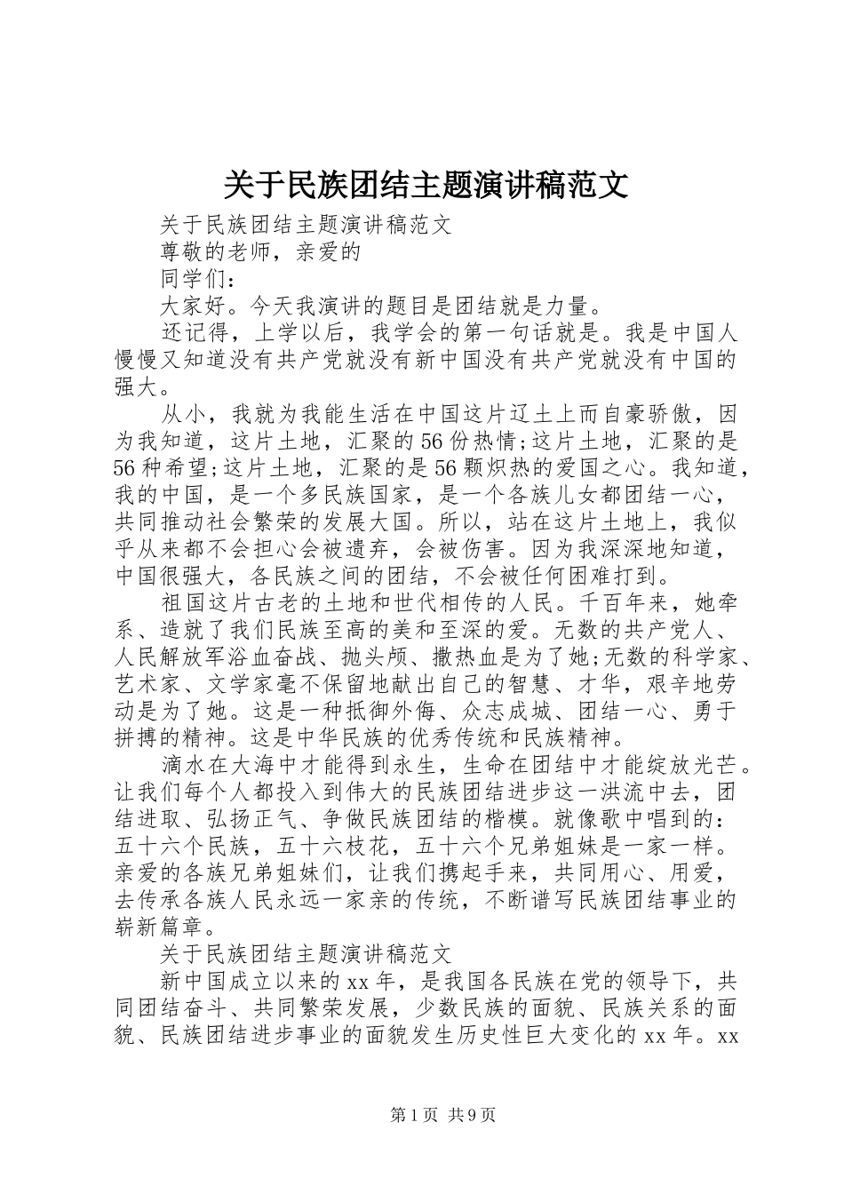 关于民族团结主题演讲稿范文_第1页