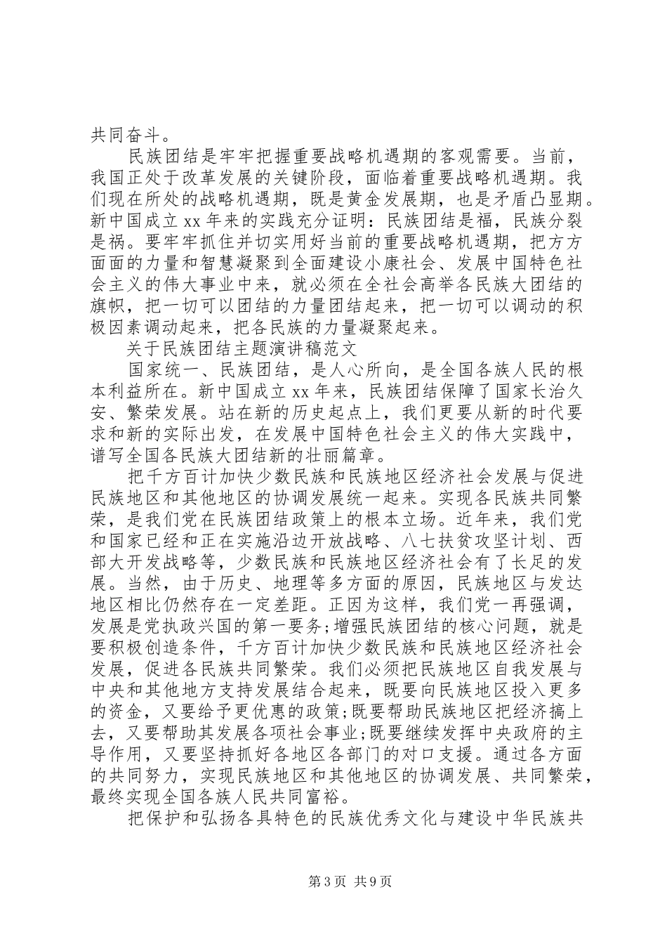 关于民族团结主题演讲稿范文_第3页