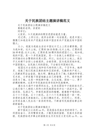 关于民族团结主题演讲稿范文