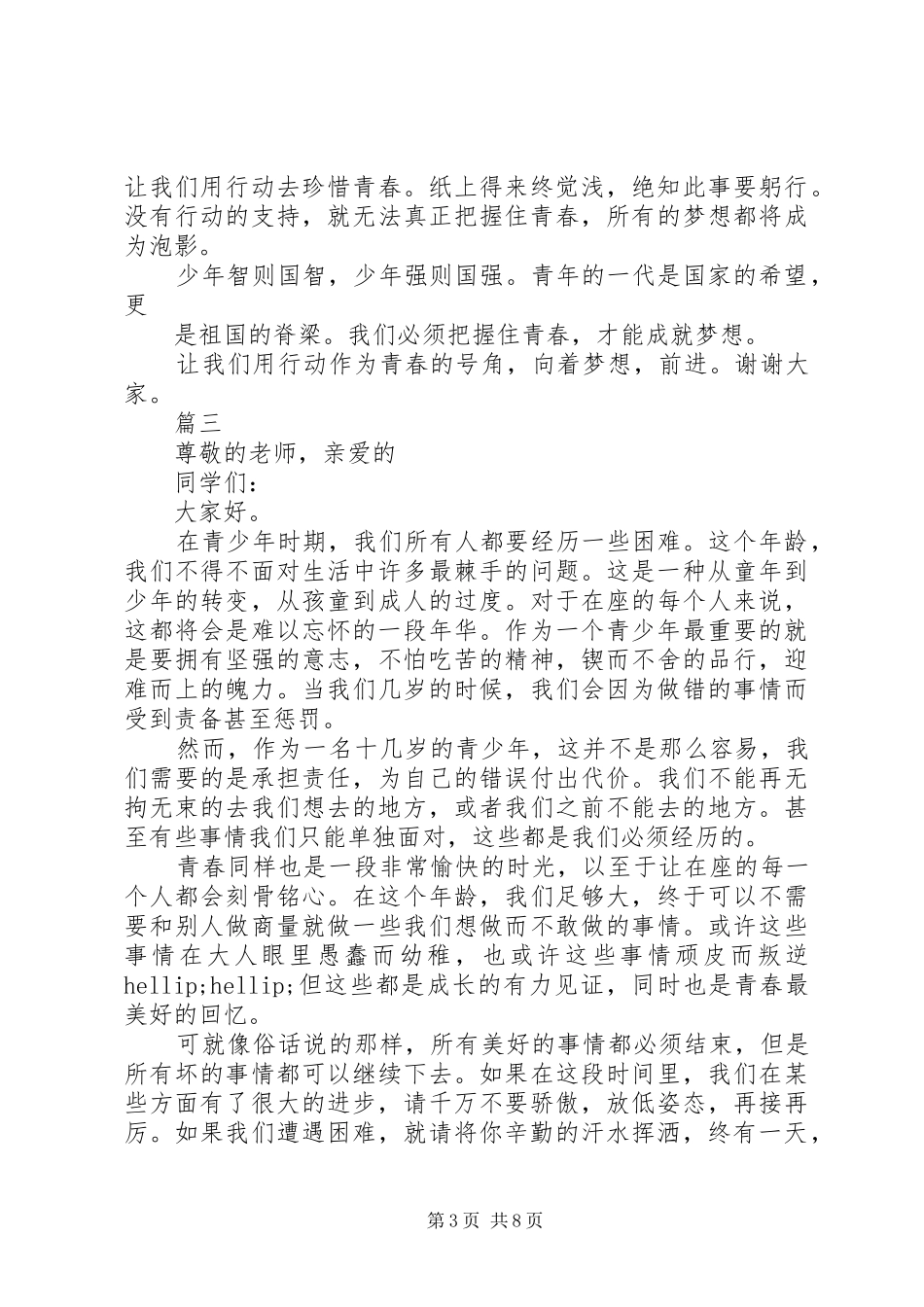 把握青春主题演讲稿范文_第3页