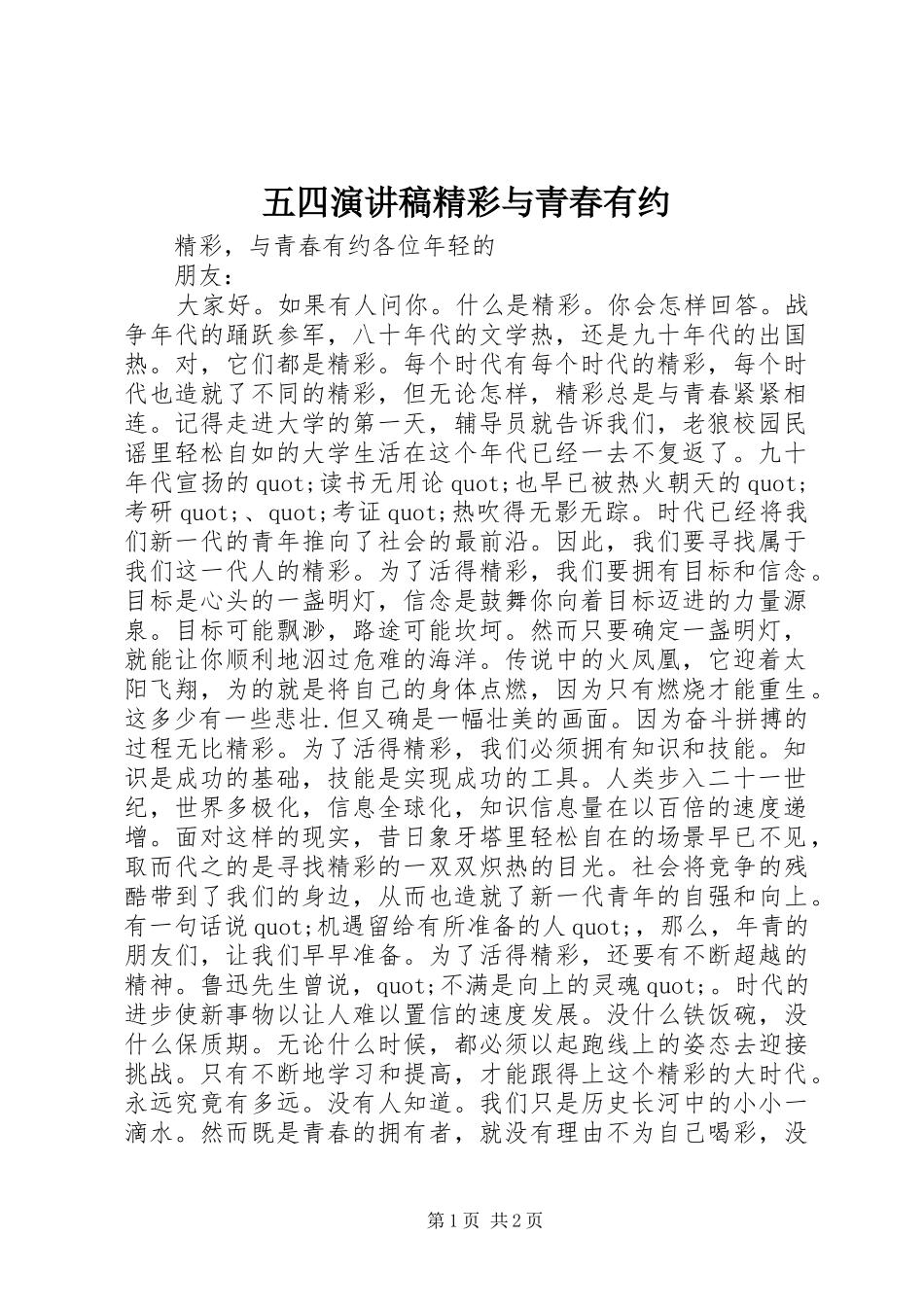 五四演讲稿精彩与青春有约_第1页