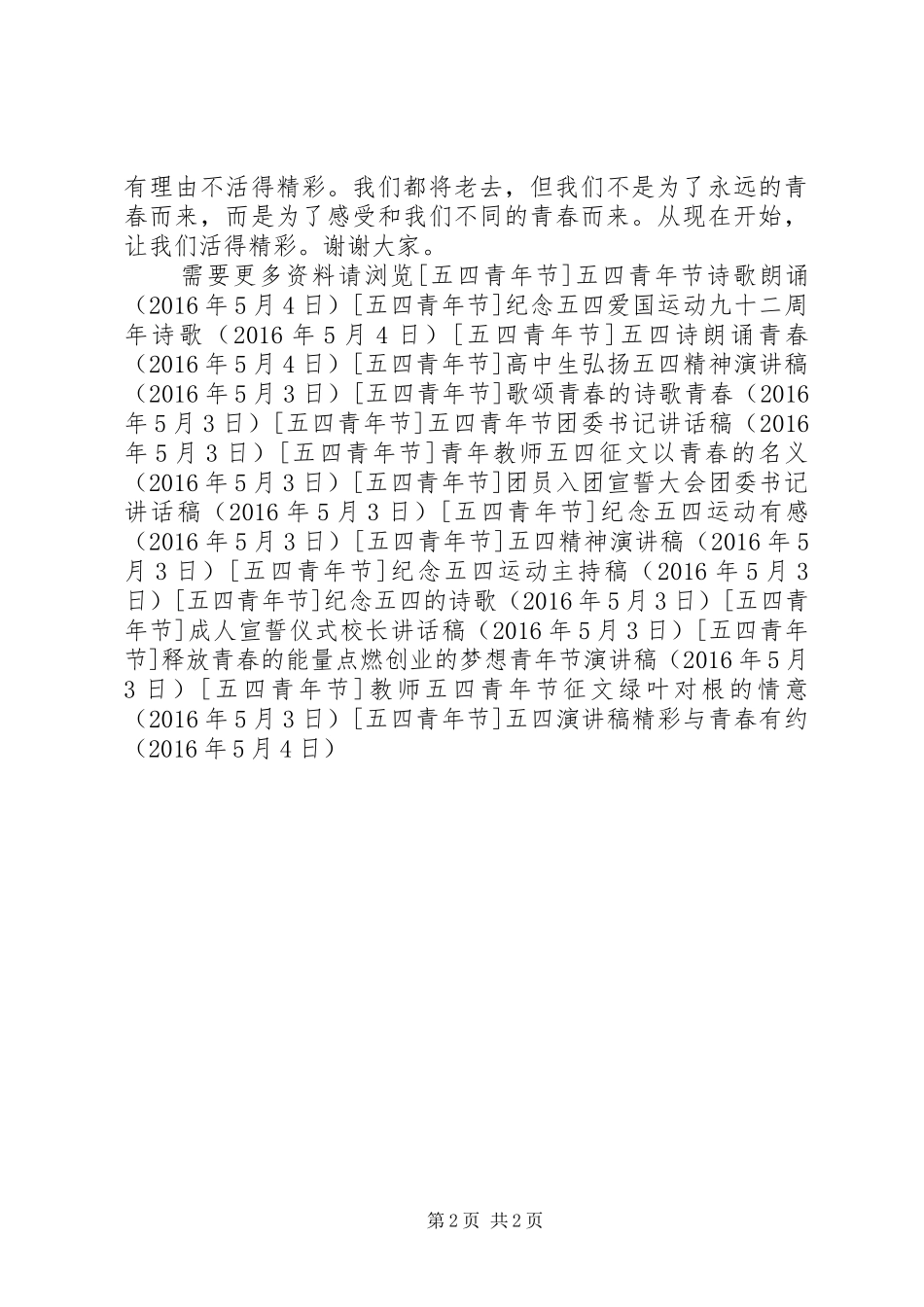 五四演讲稿精彩与青春有约_第2页