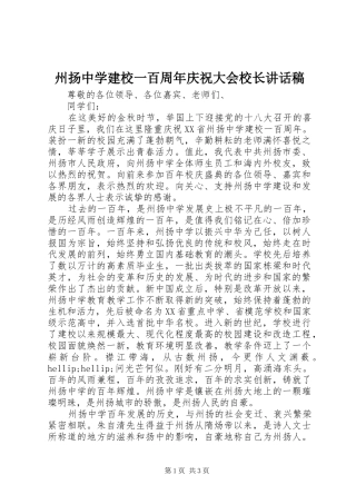 州扬中学建校一百周年庆祝大会校长讲话稿