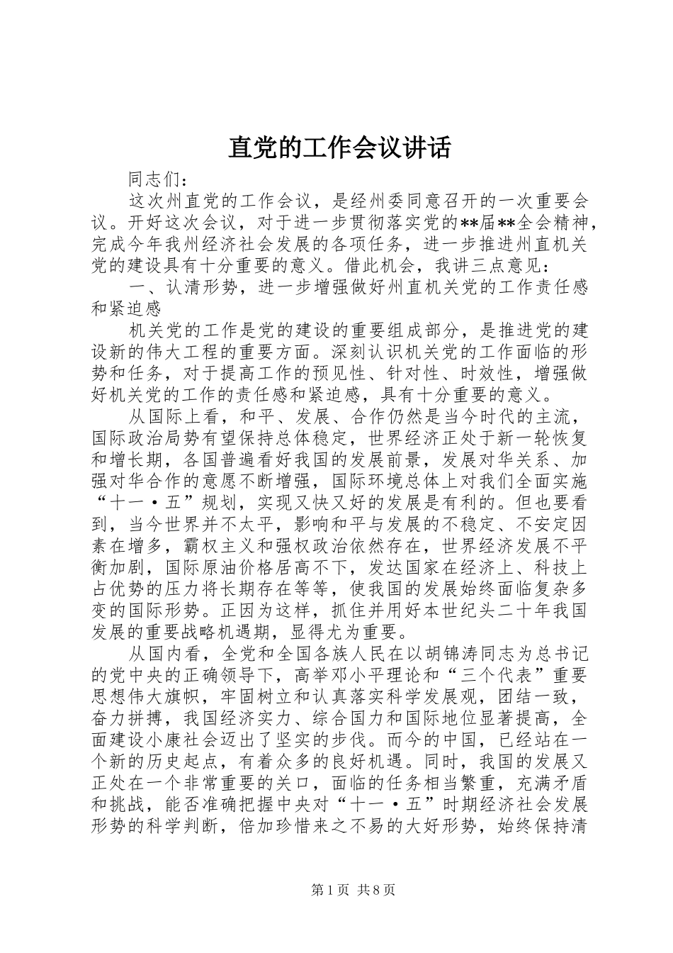 直党的工作会议讲话_第1页