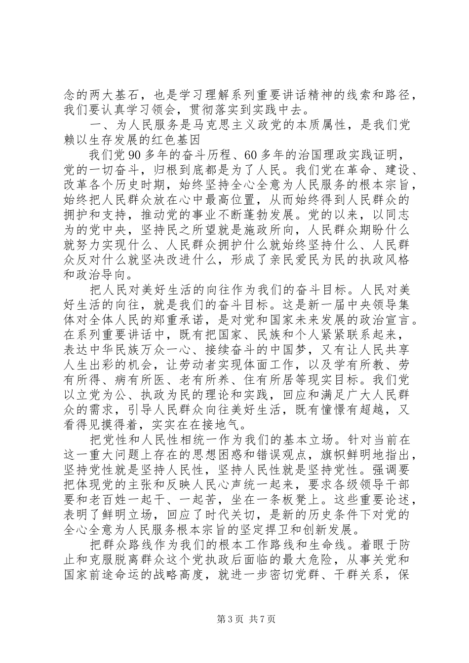 领导干部坚持根本宗旨勇于担当作为发言稿_第3页