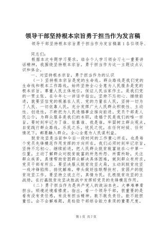 领导干部坚持根本宗旨勇于担当作为发言稿