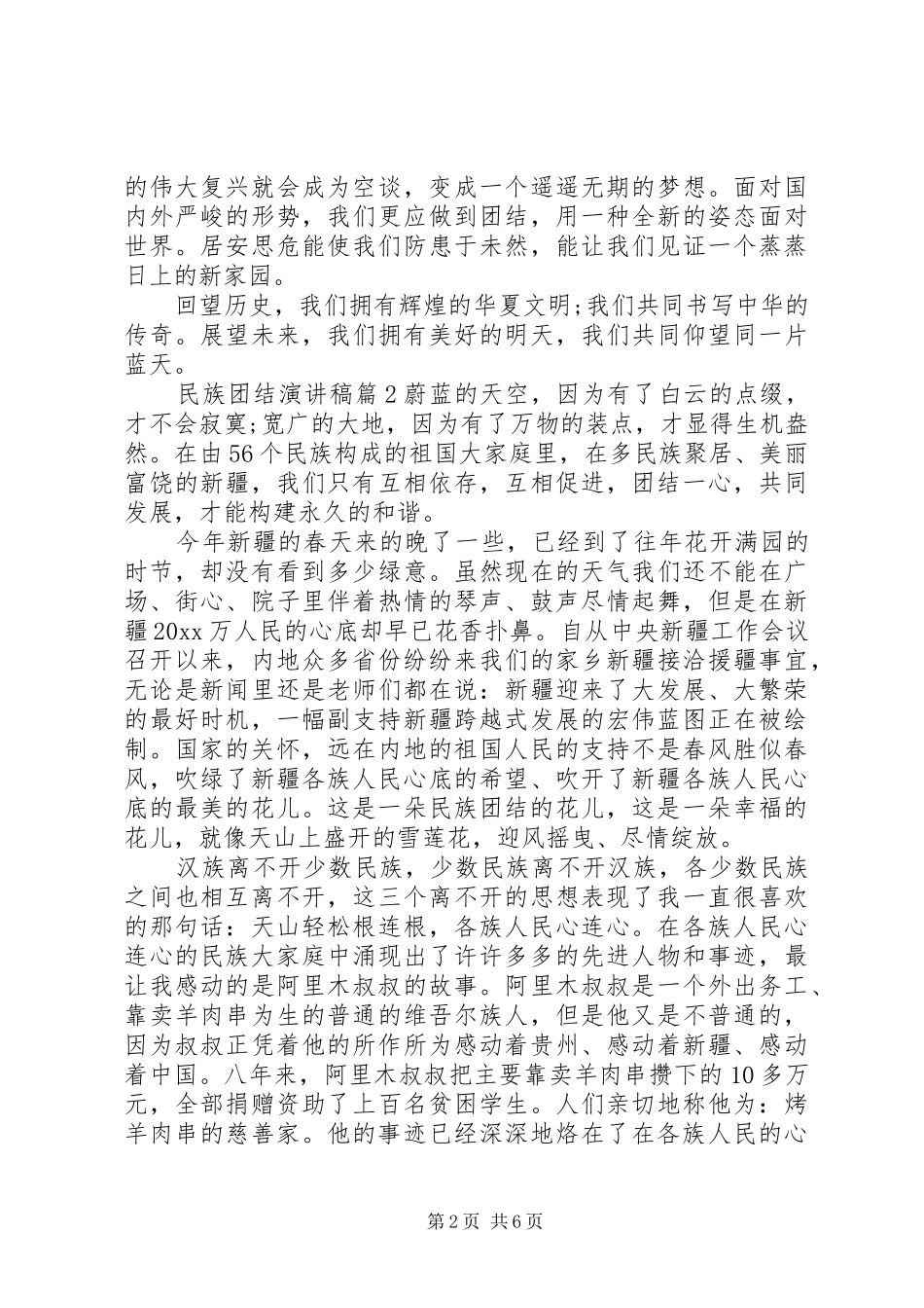 民族团结演讲稿4篇_第2页