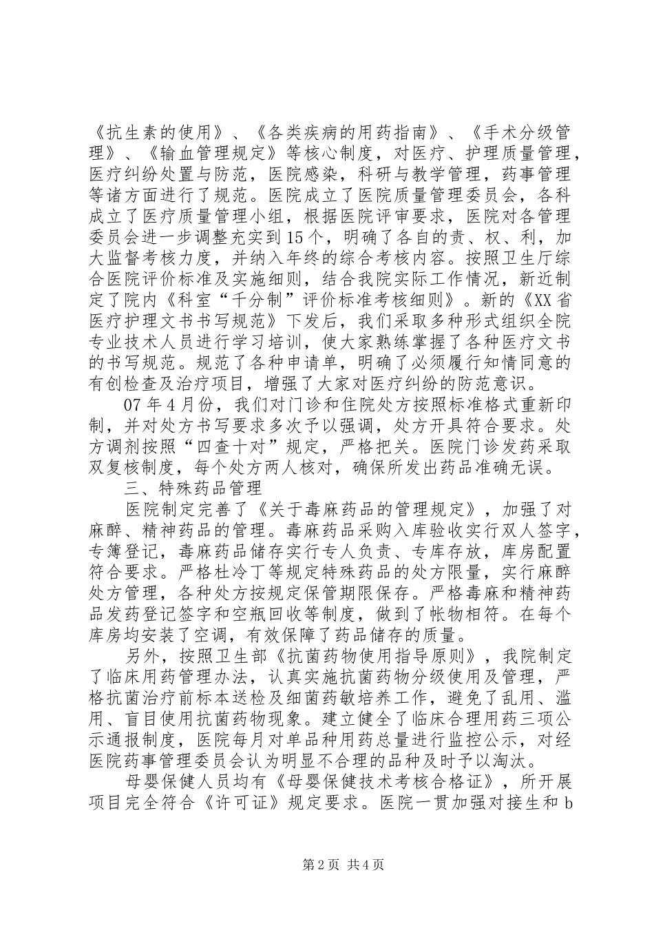 医院迎接市医疗机构监督检查汇报发言稿_第2页