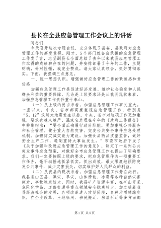 县长在全县应急管理工作会议上的讲话