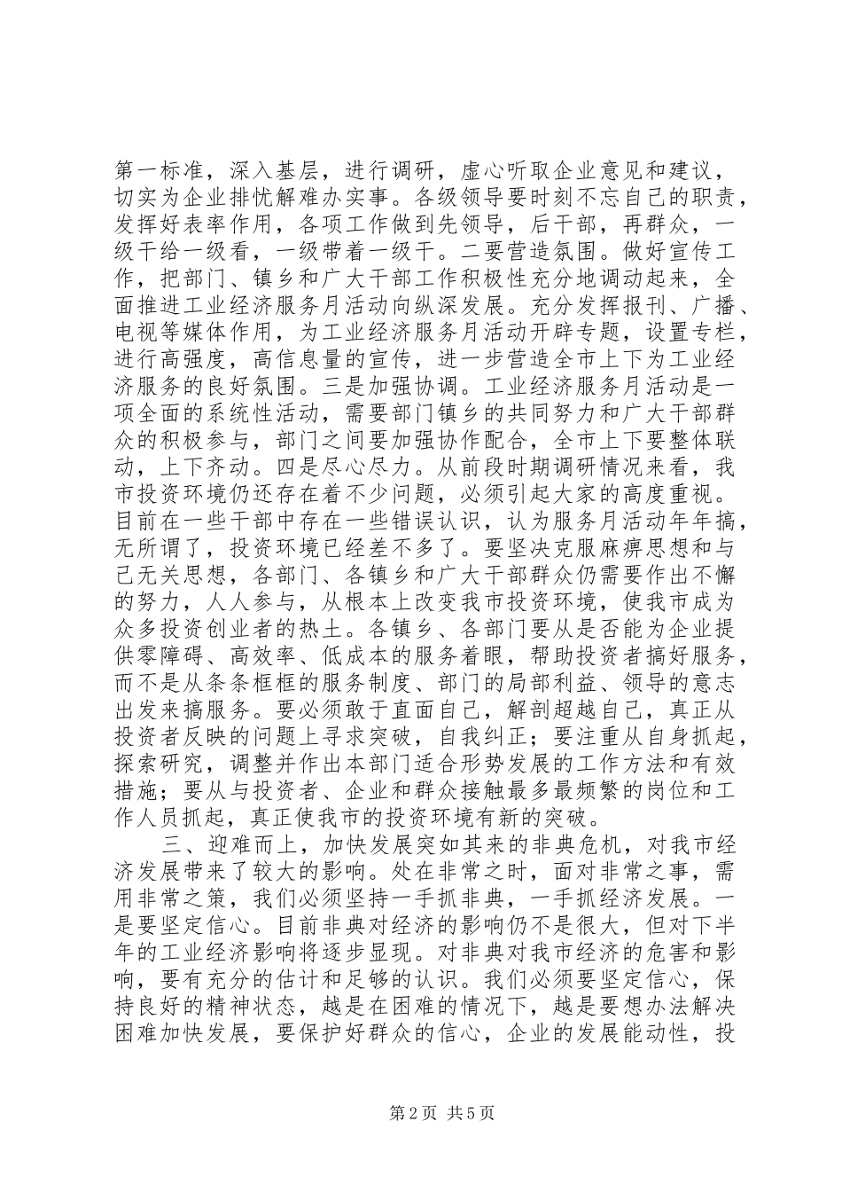 市委书记在工业经济服务月活动动员大会上的讲话_第2页