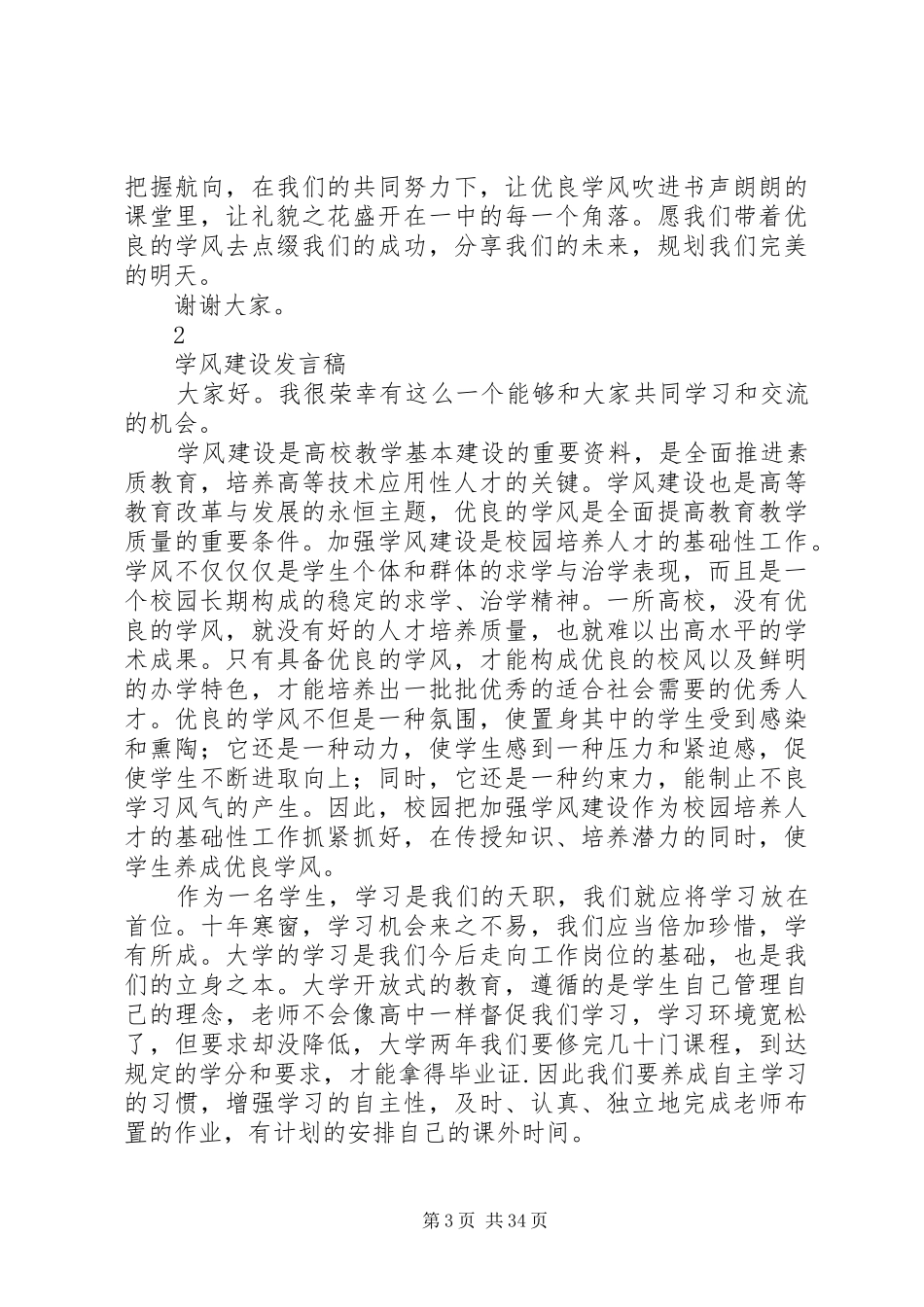 关于学风建设演讲稿范文精选17篇_第3页