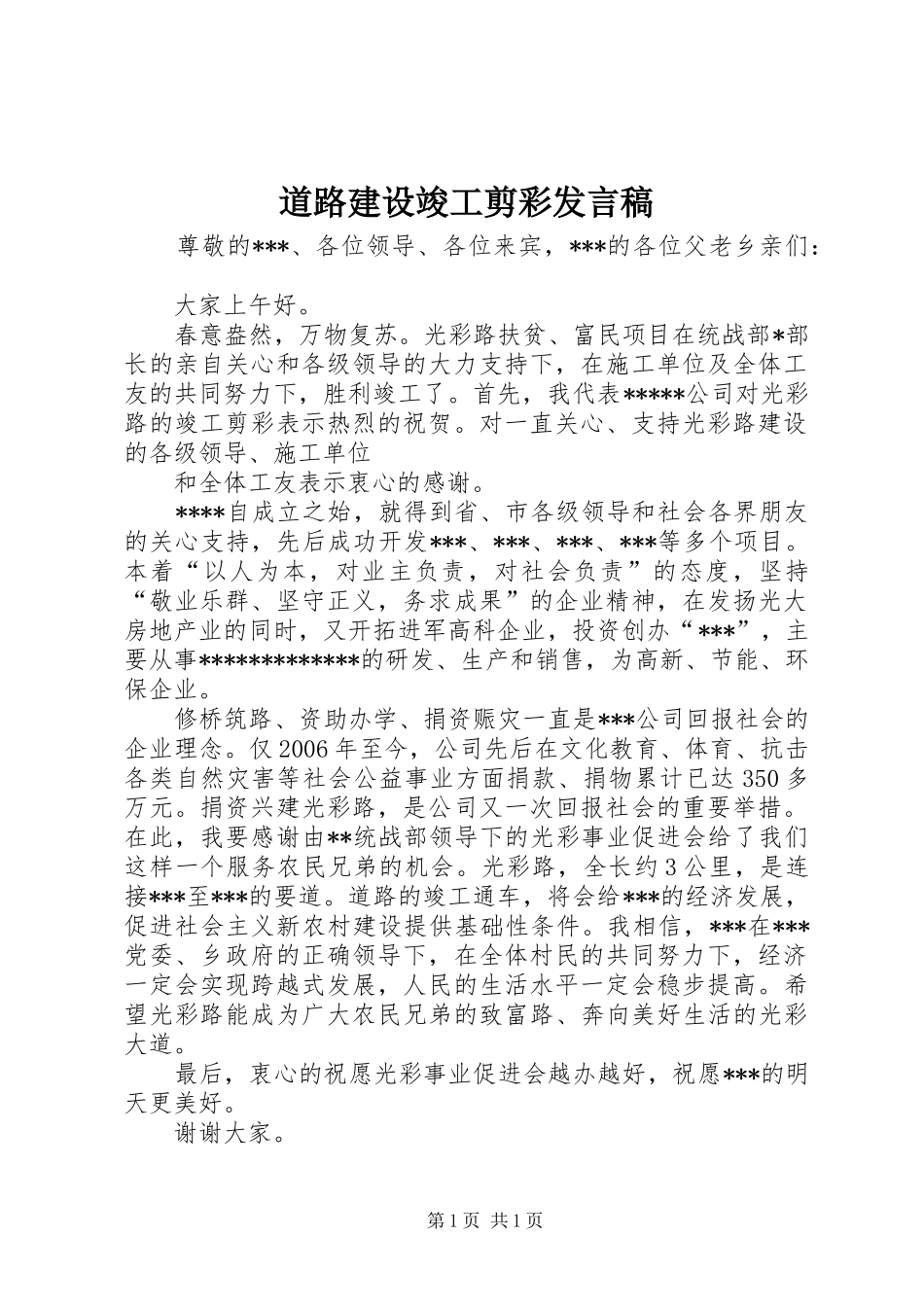 道路建设竣工剪彩发言稿_第1页