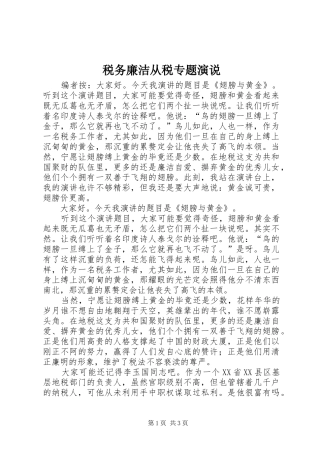 税务廉洁从税专题演说