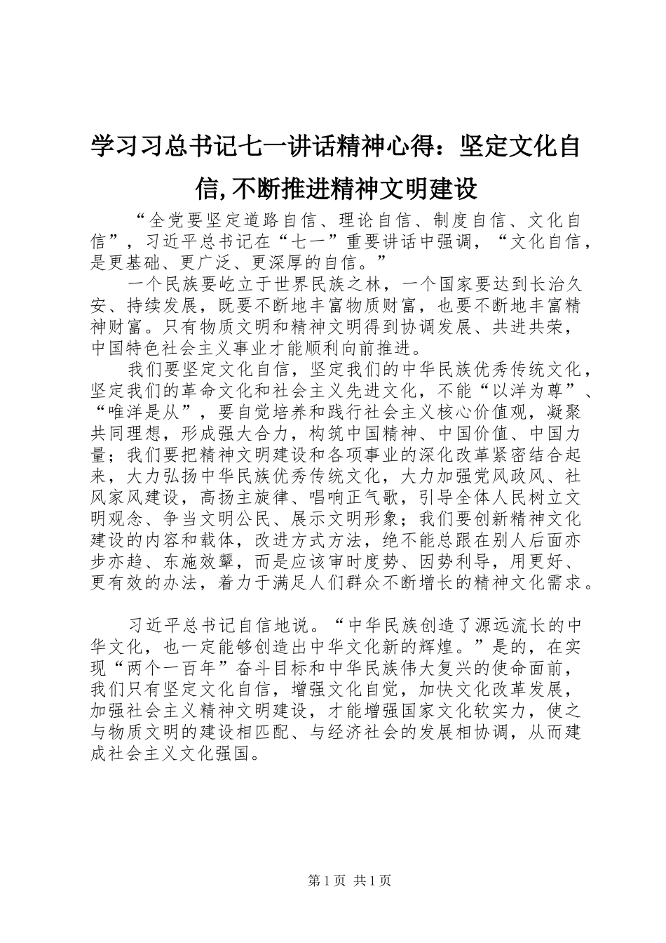 学习习总书记七一讲话精神心得：坚定文化自信,不断推进精神文明建设_第1页