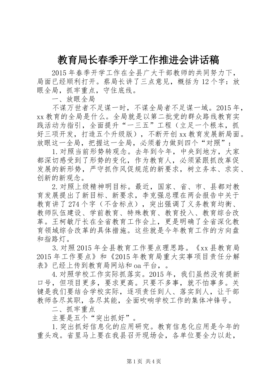 教育局长春季开学工作推进会讲话稿_第1页