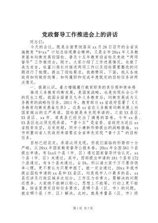 党政督导工作推进会上的讲话