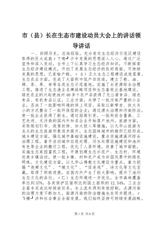 市（县）长在生态市建设动员大会上的讲话领导讲话