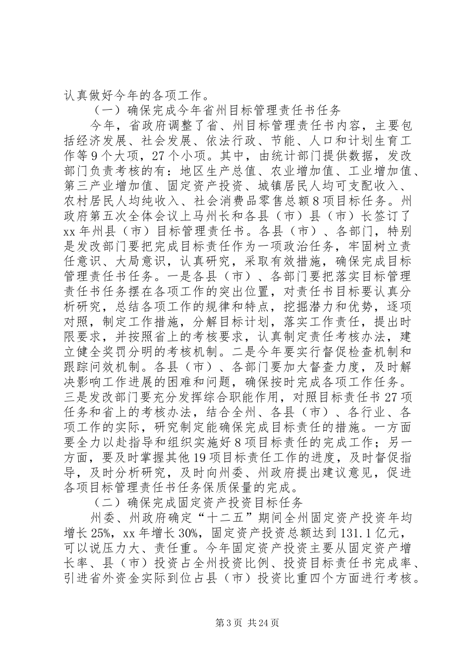 在全州发展和改革工作会议上的讲话(精选多篇)_第3页