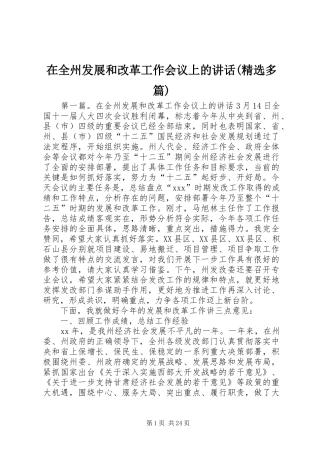 在全州发展和改革工作会议上的讲话(精选多篇)