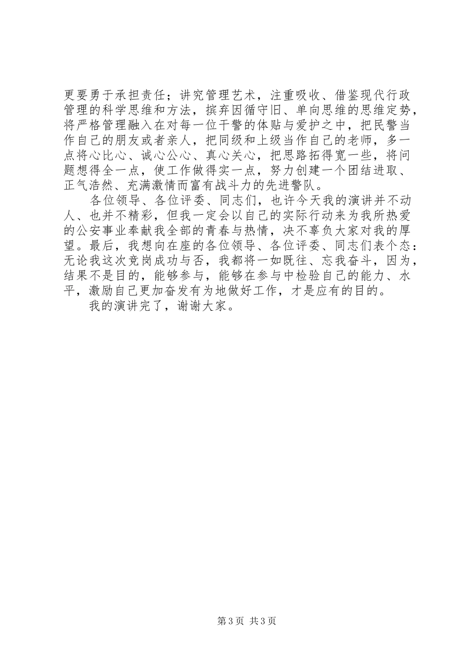 公安交警竞职演讲_第3页