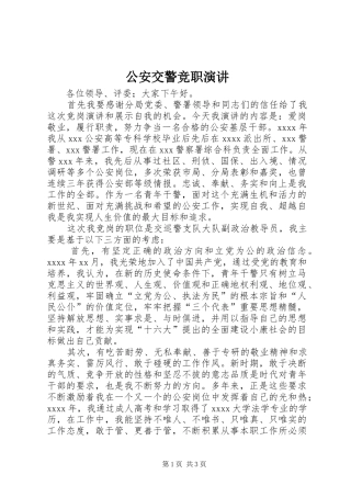 公安交警竞职演讲