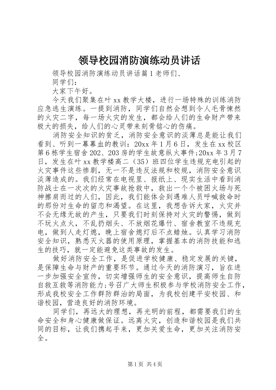 领导校园消防演练动员讲话_第1页