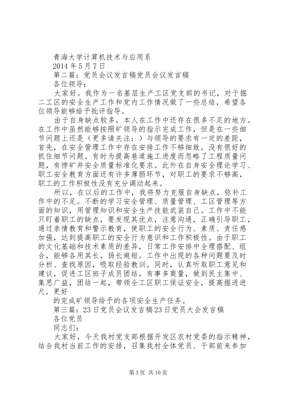 党员发展会议发言稿(精选多篇)_第3页