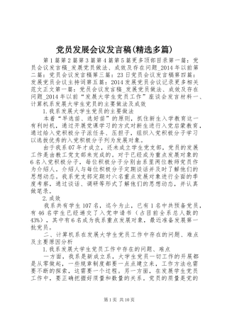 党员发展会议发言稿(精选多篇)