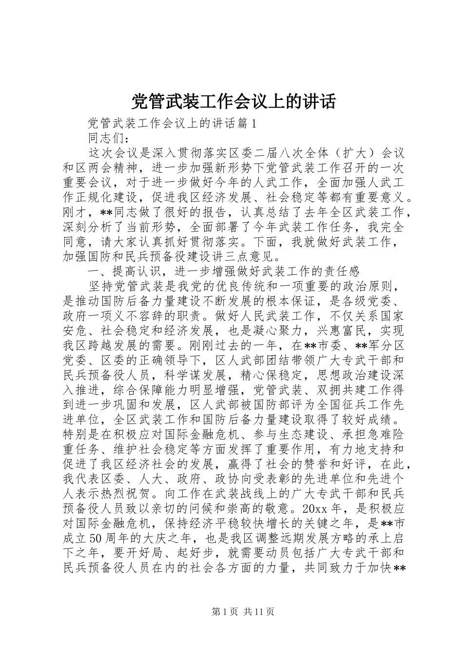党管武装工作会议上的讲话_第1页