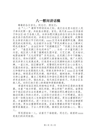 八一慰问讲话稿