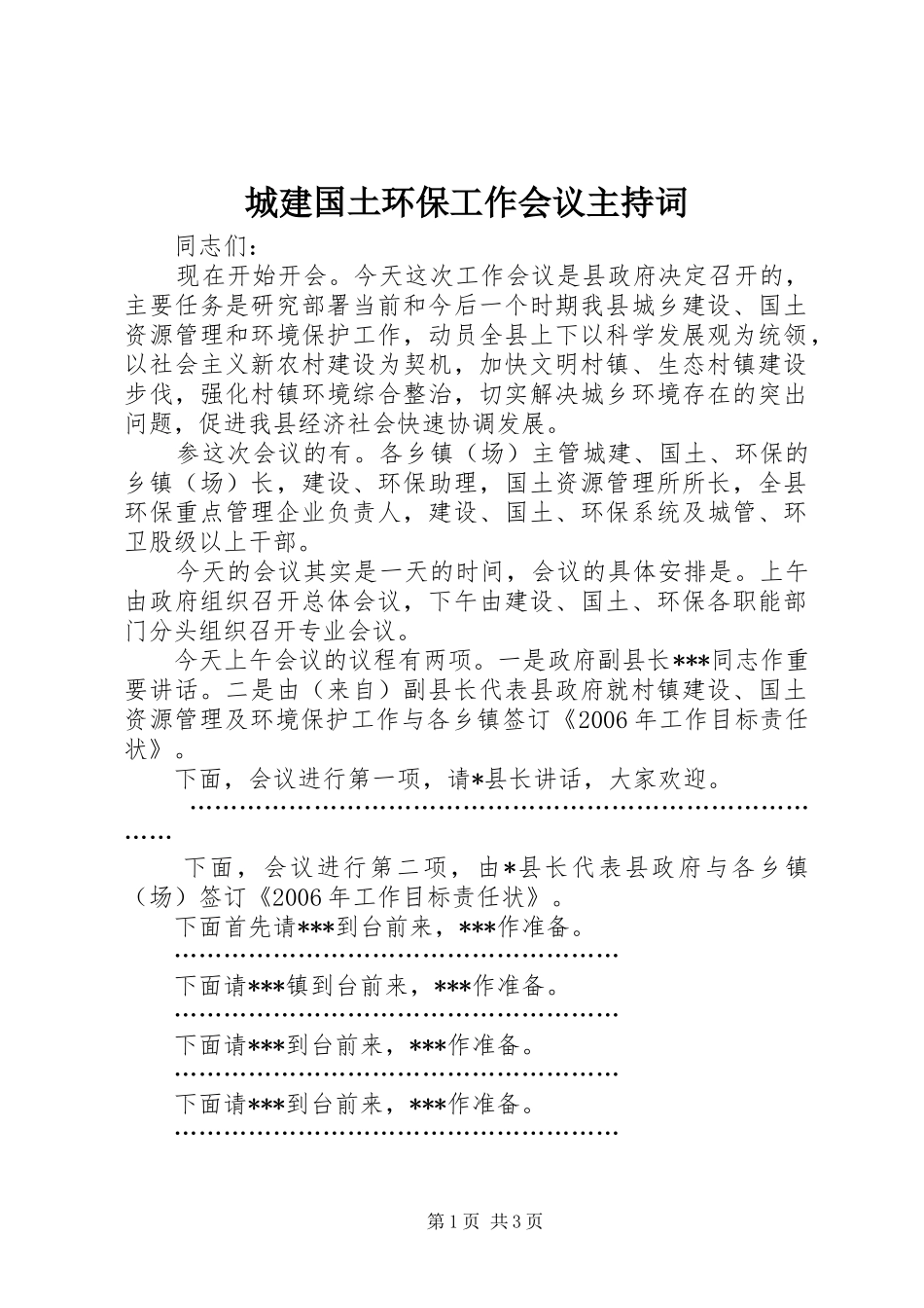 城建国土环保工作会议主持词_第1页