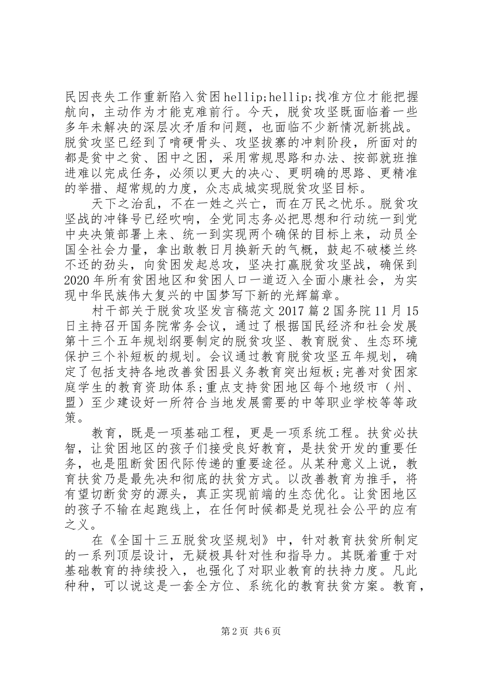 村干部关于脱贫攻坚发言稿范文20XX年_第2页