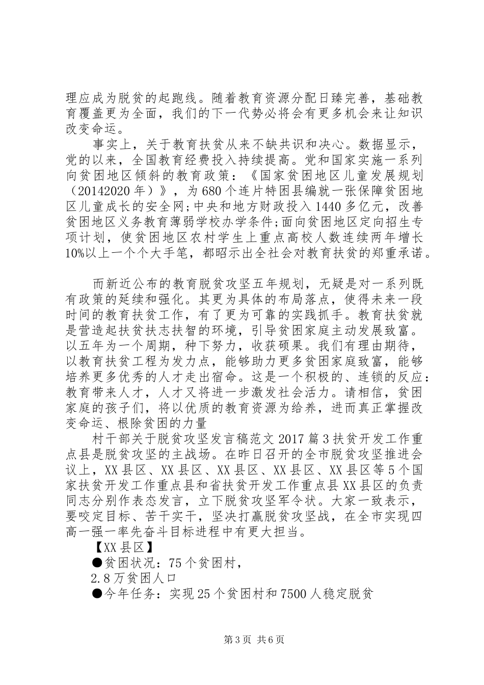 村干部关于脱贫攻坚发言稿范文20XX年_第3页