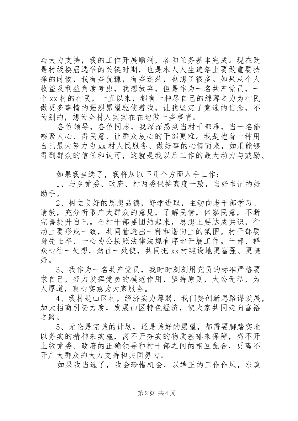 村干部竞职演讲稿范文3篇_第2页