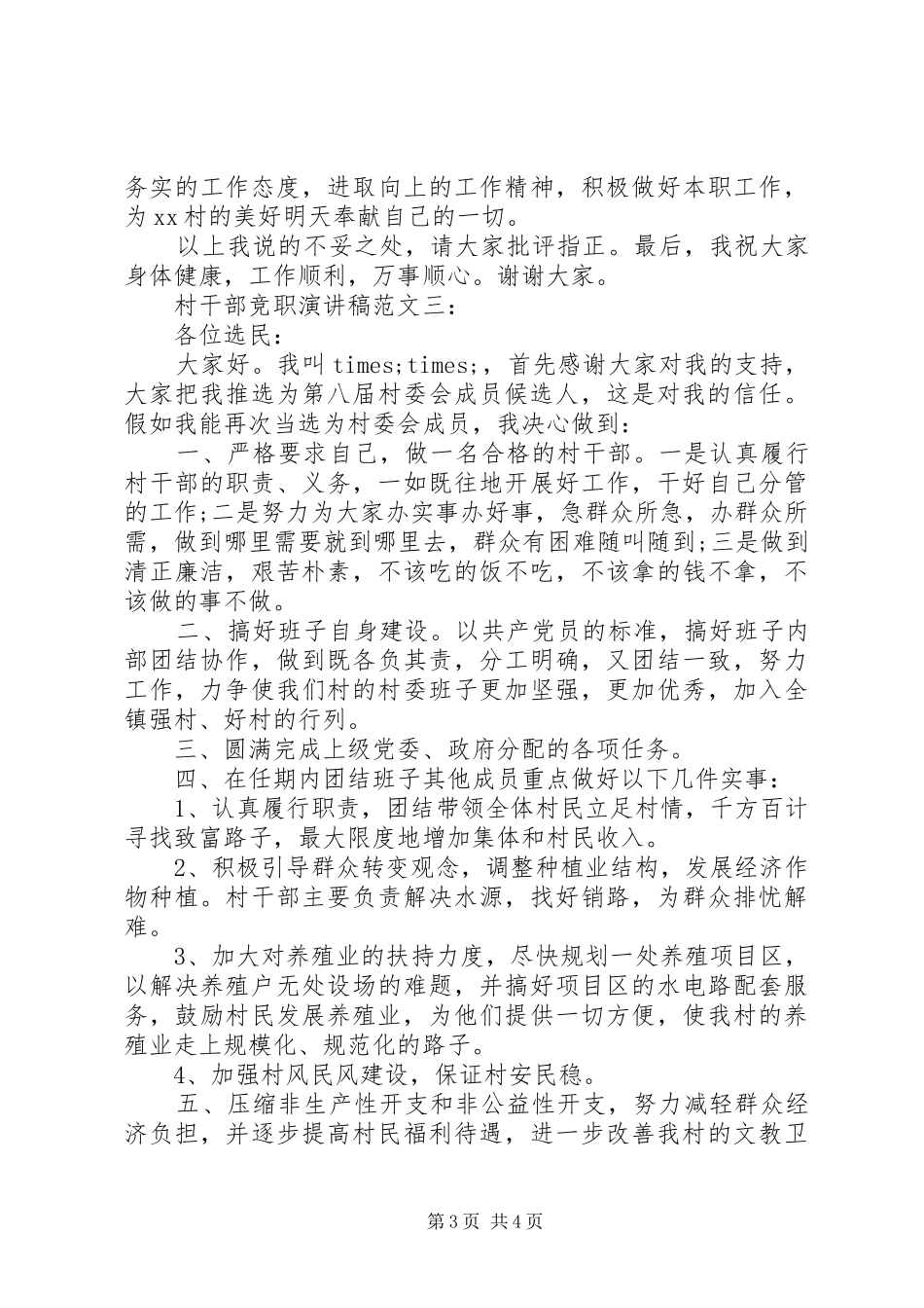 村干部竞职演讲稿范文3篇_第3页